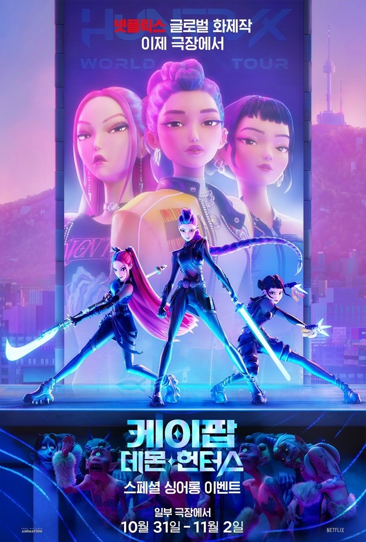 영화 '케이팝 데몬 헌터스' 싱어롱 특별상영 포스터
