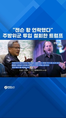  "젠슨 황 연락했다"…주방위군 투입 철회한 트럼프