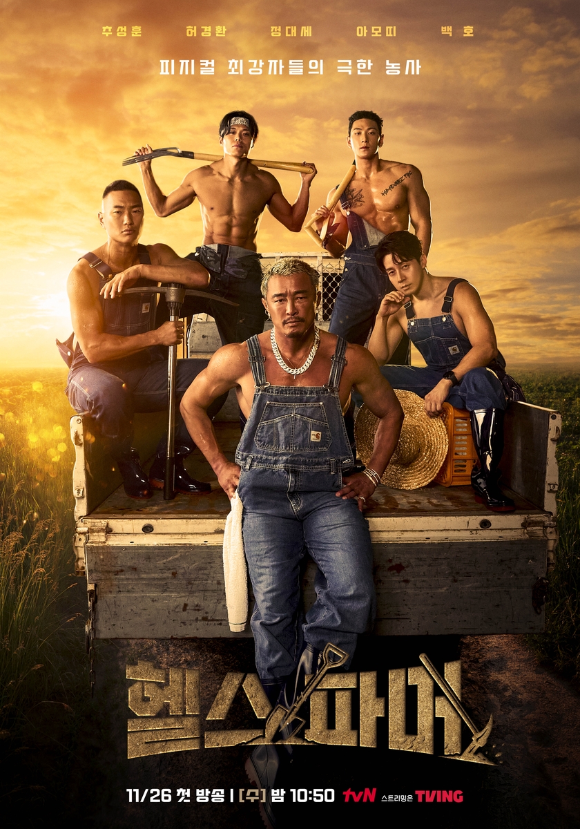 tvN '헬스파머' 포스터