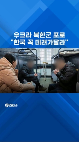  우크라 북한군 포로 "한국 꼭 데려가달라"
