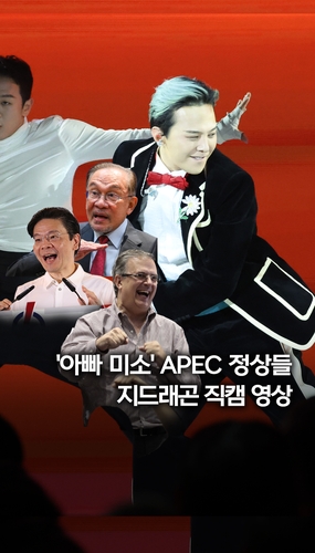  "K팝 왕이 당신?"…APEC 정상들 지드래곤 '직캠'