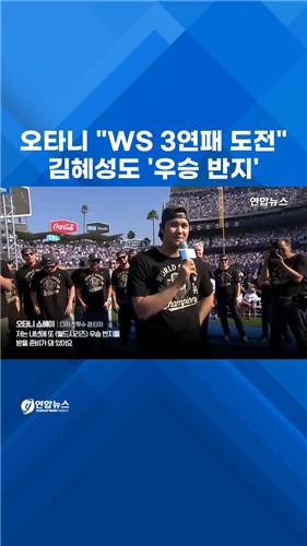 [쇼츠] 오타니 내년 월드시리즈 3연패…김혜성도 '우승반지'