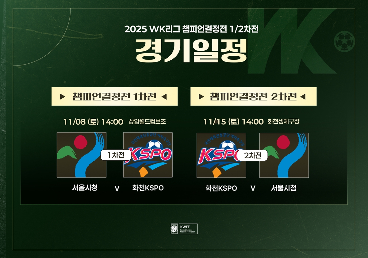 2025 WK리그 챔피언결정전 경기 일정.
