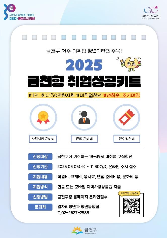 자격증부터 OTT까지…금천구 '취업성공키트' 최대 50만원 지원