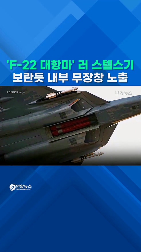  두바이 에어쇼 앞두고…러 스텔스기, 보란듯 내부 무장창 공개