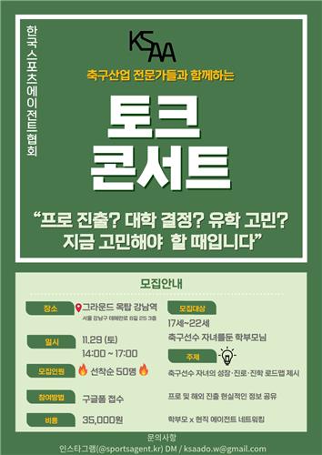 스포츠에이전트협회, 청소년축구선수 진로 설계 돕는 토크콘서트