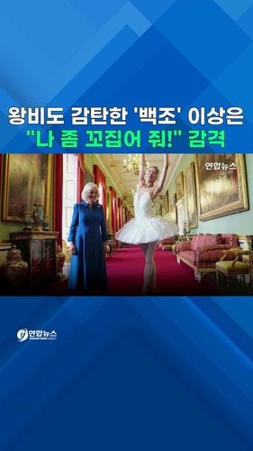  왕비도 감탄한 '백조' 이상은 "나 좀 꼬집어 줘!" 감격