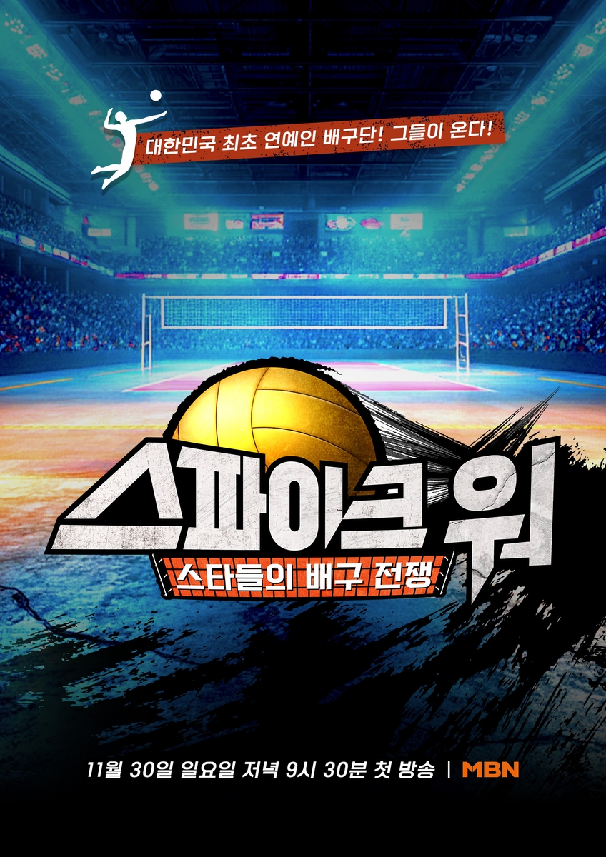 MBN 배구 예능 '스파이크 워' 포스터