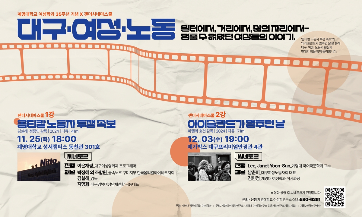 계명대 여성학과, 여성 노동 다큐 상영회 '젠더시네마스쿨' 개최