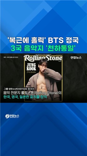 [쇼츠] '복근에 홀릭' BTS 정국…3국 음악지 표지 '천하통일'