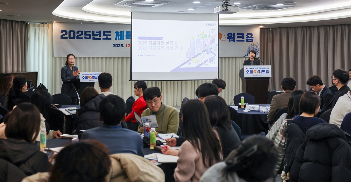 체육공단, 체육기금 지원단체 워크숍…성과공유·새해 정책 안내