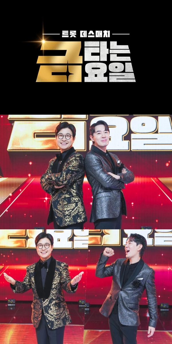 TV조선 새 예능 '금타는 금요일'