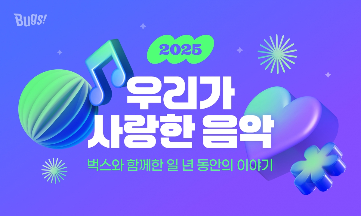 벅스 연말결산 차트 '2025 우리가 사랑한 음악'