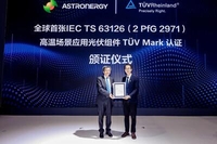 [PRNewswire] Astronergy의 TOPCon모듈, 3개 세계 최초 인증획득
