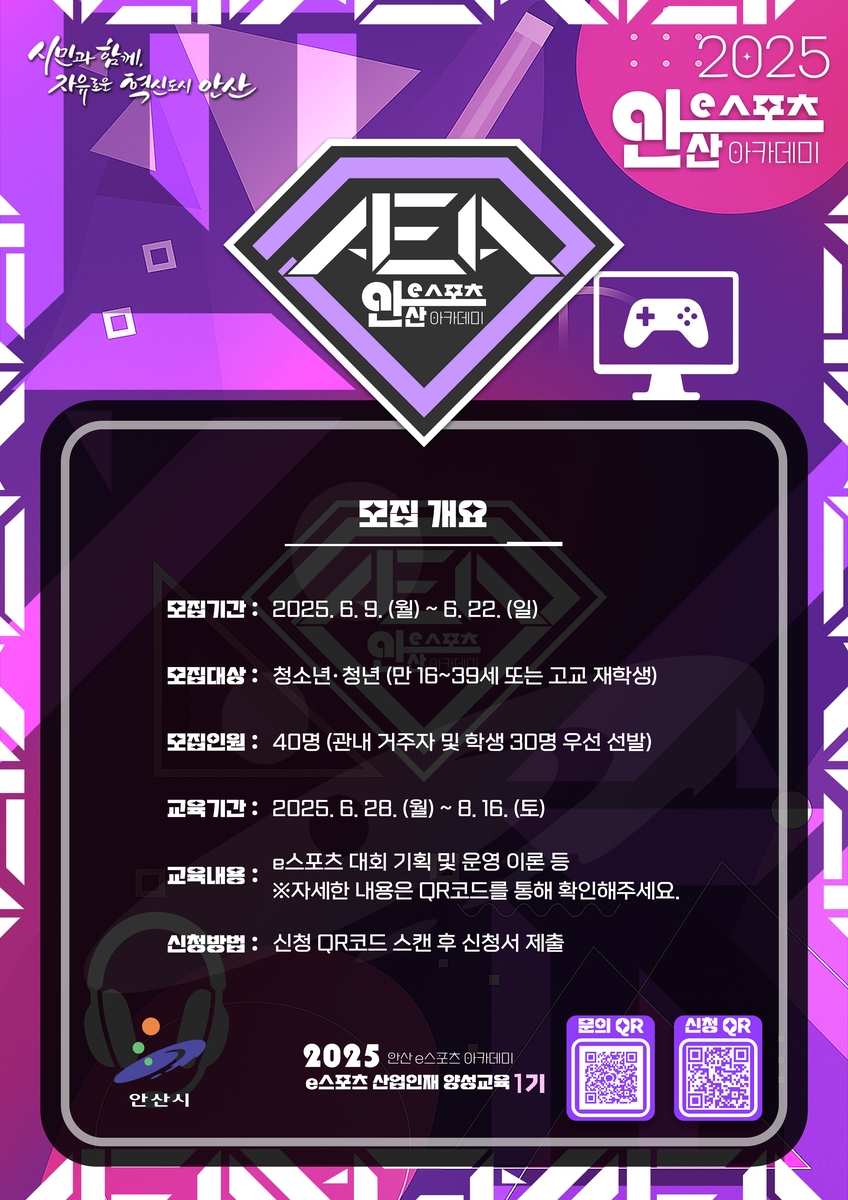 e스포츠 꿈나무를 위한 기회! 안산시 e스포츠 아카데미 1기 교육 참가자 모집 (~9/9)