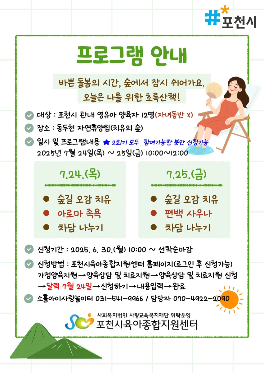 "숲에서 쉼표를 찍다" 포천시, 영유아 양육자 대상 힐링 프로그램 운영 - 1