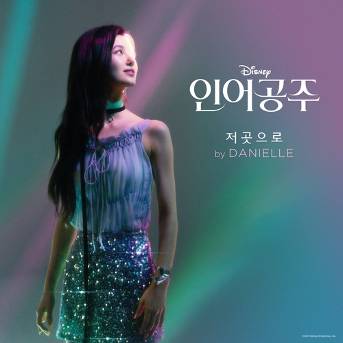 Danielle de NewJeans presentará la versión en coreano de 'Part of Your World' de la película 'The Little Mermaid'