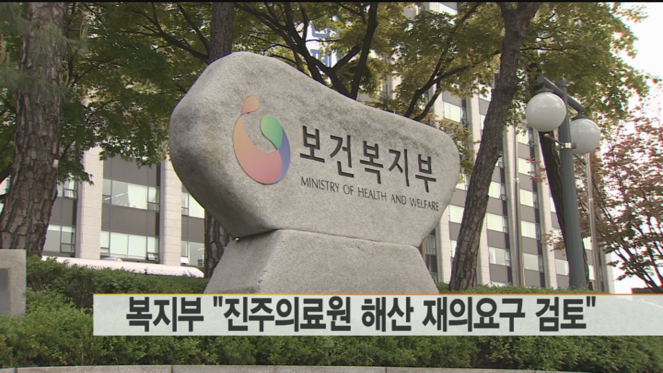 복지부 진주의료원 해산 재의 요구 검토 | 연합뉴스