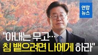 [영상] 이재명 "아내는 무고…침 뱉으려면 나에게 하라"