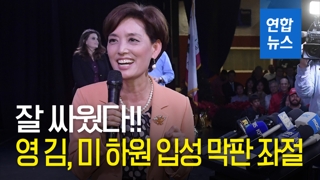 [영상] "잘 싸웠다"…영 김, 한인 여성 최초 미 하원 입성 좌절