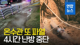 [영상] 안산서도 온수관 파열…1천 세대 4시간 난방 중단