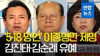 [영상] 한국당, '5·18 망언' 이종명만 제명…김진태·김순례 유예