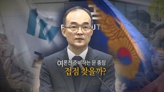 [영상구성] 여론전 준비하는 문무일 검찰총장