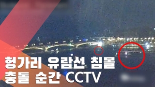 [현장] 헝가리 유람선 침몰…사고 당시 추정 CCTV 공개