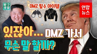 [탐구생활] 트럼프, DMZ 가서 무슨 말 할까…오바마가 했던 말은?