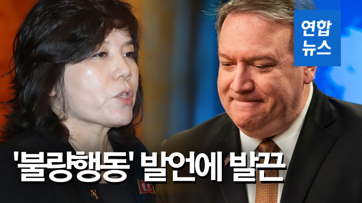 [영상] 北최선희 "인내심 시험말라"…폼페이오 '불량행동' 발언에 발끈