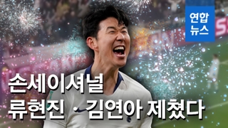 [영상] 손흥민, '한국인이 사랑하는 스포츠 스타' 1위 등극…2위는