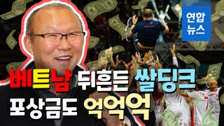 [영상] 베트남 뒤흔든 박항서호 포상금도 '억억억'
