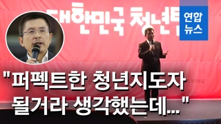 [영상] 황교안, 청년행사서 "퍼펙트한 청년지도자 될 줄 알았는데…"