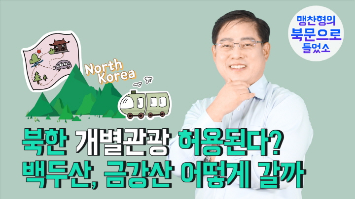[연통TV] 북한 개별관광 허용?…백두산·금강산 어떻게 갈까?