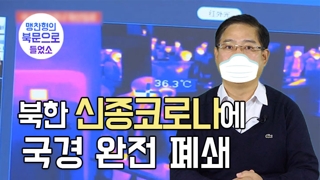 [연통TV] 북한, 신종코로나에 '국가 비상체제'…국경 완전 폐쇄