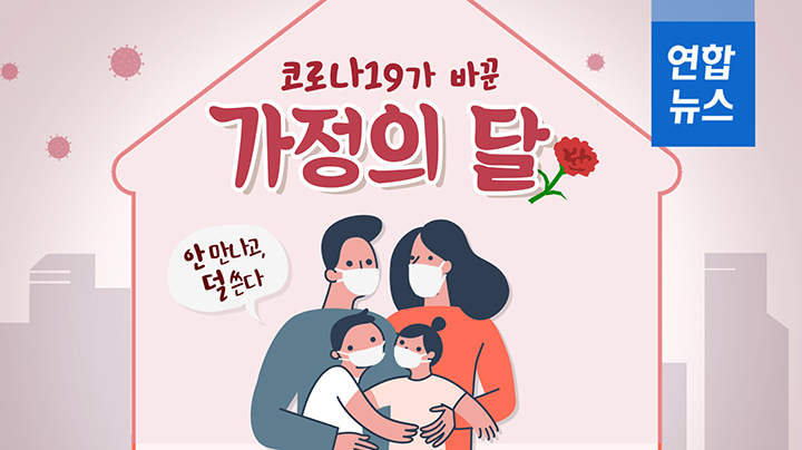 [포토무비] 안 만나고 덜 쓴다…코로나19가 바꾼 가정의 달 연합뉴스