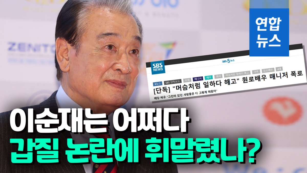 [영상] '머슴살이' 주장 전 매니저…이순재 "과장된 편파 보도"