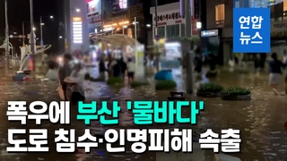 [영상] 폭우에 부산 전체가 '물바다'…도로 침수·인명피해 속출