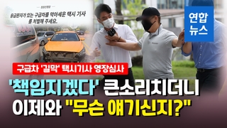 [영상] '책임지겠다' 큰소리친 구급차 막은 택시기사 "무슨 말 하는지…"