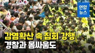 [영상] 코로나19 재확산속 광화문 집회 강행…일부 참가자 경찰과 충돌