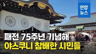 [영상] 패전 75주년 맞이한 일본…전범들 합사된 야스쿠니 신사 참배