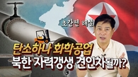 [연통TV] 북한 자력갱생 핵심 '탄소하나 화학공업' 초간편 해설