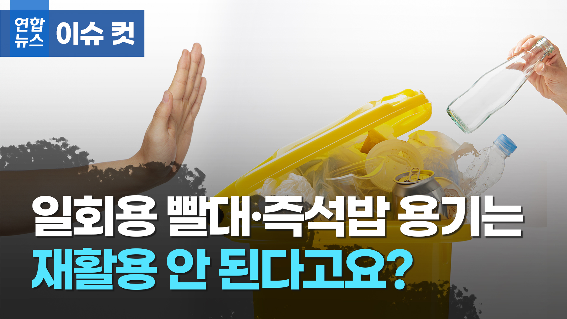 [이슈 컷] 일회용 빨대·즉석밥 용기는 재활용이 안 된다고요? | 연합뉴스