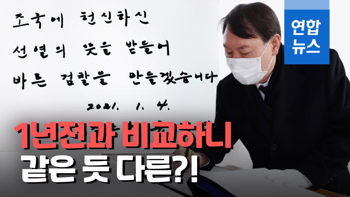 [영상] 윤석열 "바른 검찰 만들겠다"…1년전과 이것만 다르다?