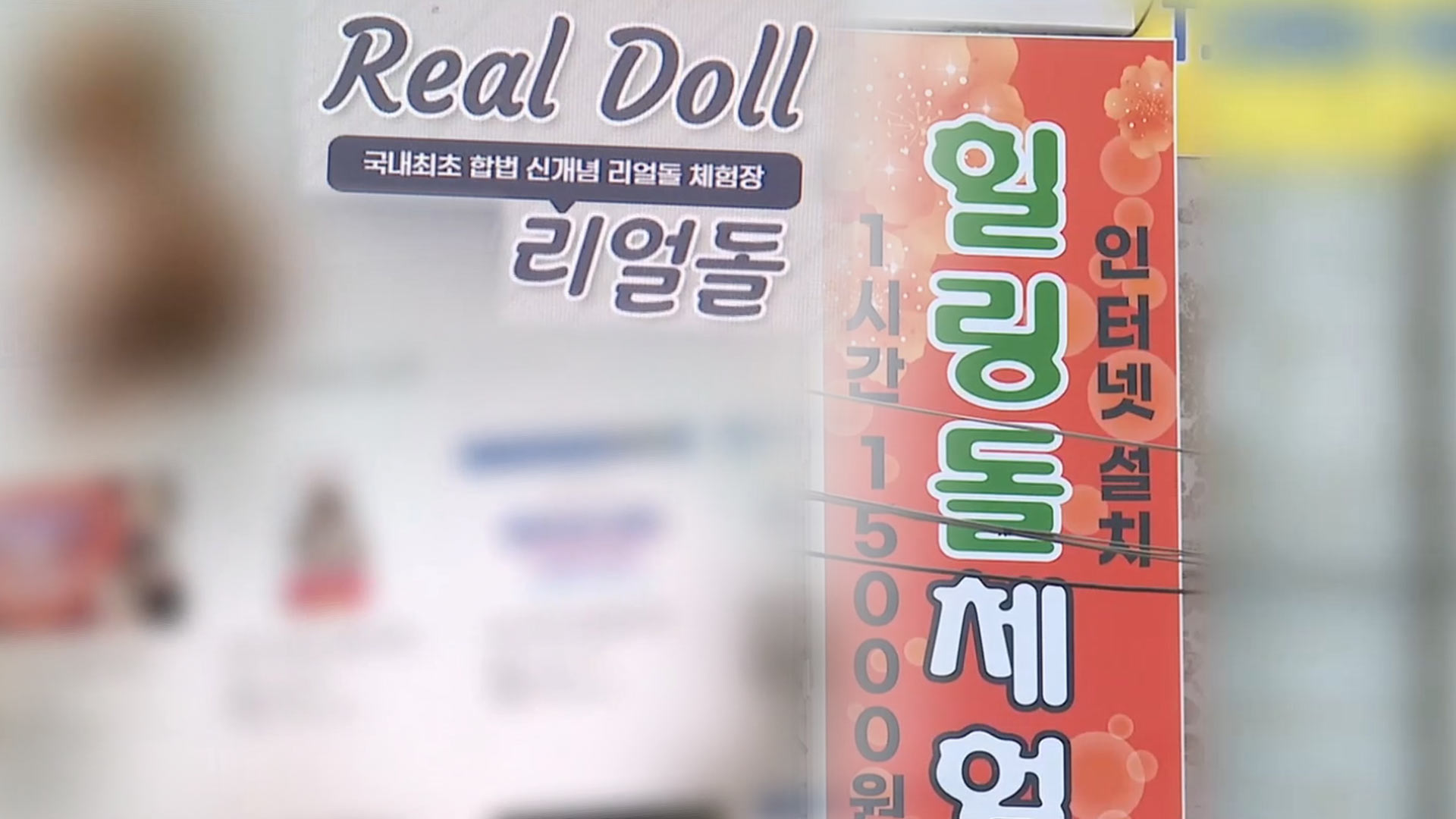 '우후죽순' 리얼돌 체험방…경찰·지자체 합동단속 | 연합뉴스