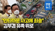 [영상] 김총리 "원시적 사고로 국민 희생…되풀이 안돼"