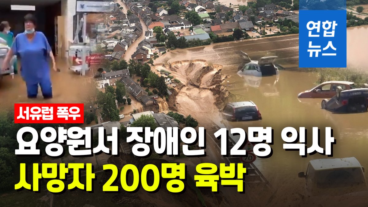 [영상] 최악 폭우로 초토화된 서유럽…사망자 200명 육박
