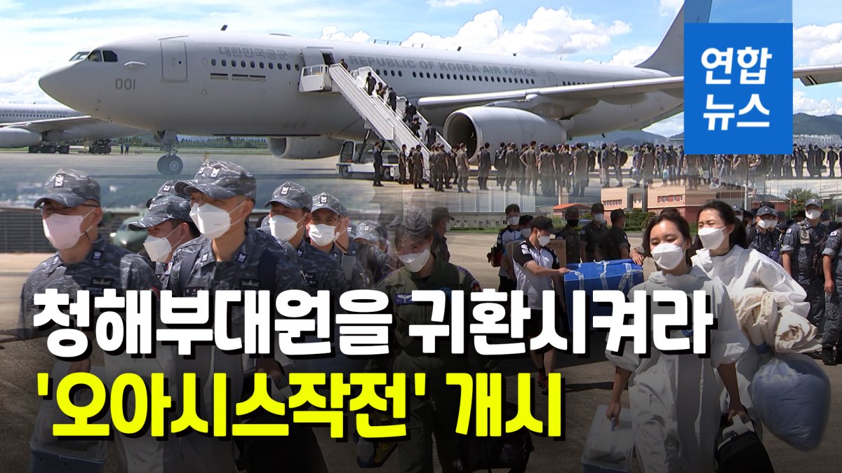 [영상] 청해부대 조기귀환 '오아시스작전' 개시…군수송기 2대 급파