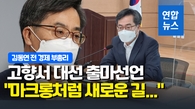 [영상] "기존 정치세력에 숟가락 얹지 않겠다"…김동연 대선 출사표