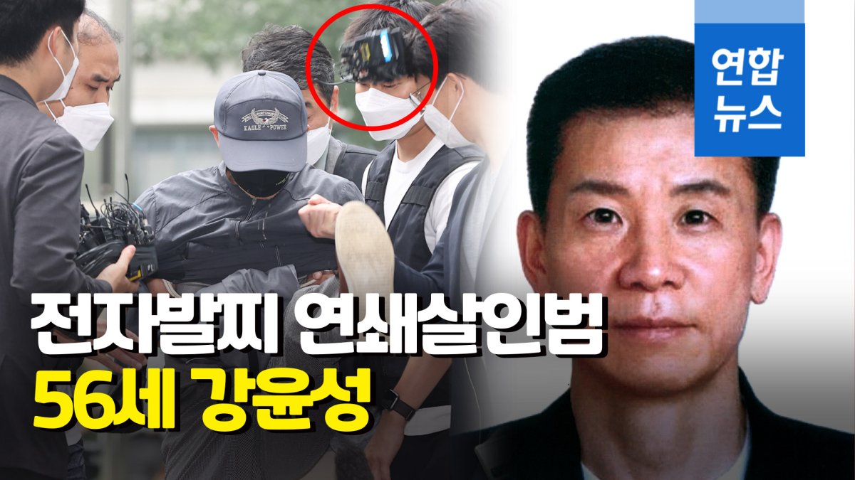 [영상] 전자발찌 연쇄살인범은 56세 강윤성…신상 공개